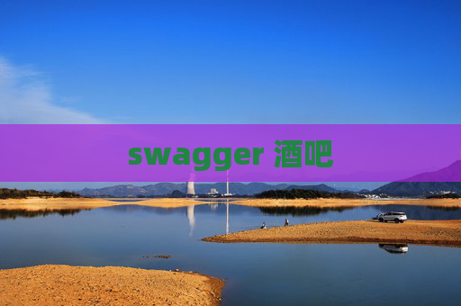 swagger 酒吧