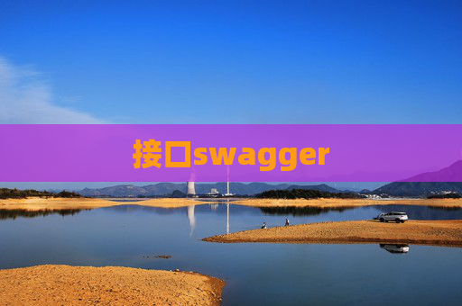 接口swagger