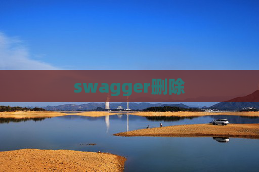swagger删除