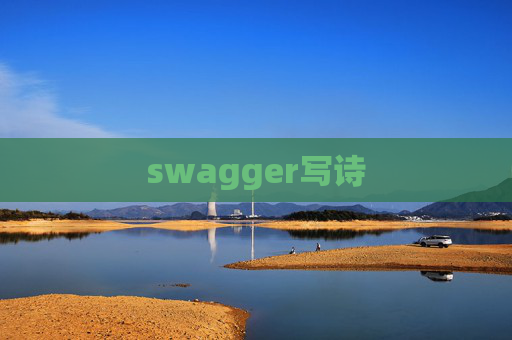 swagger写诗